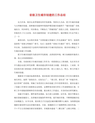 省级卫生城市创建的工作总结 