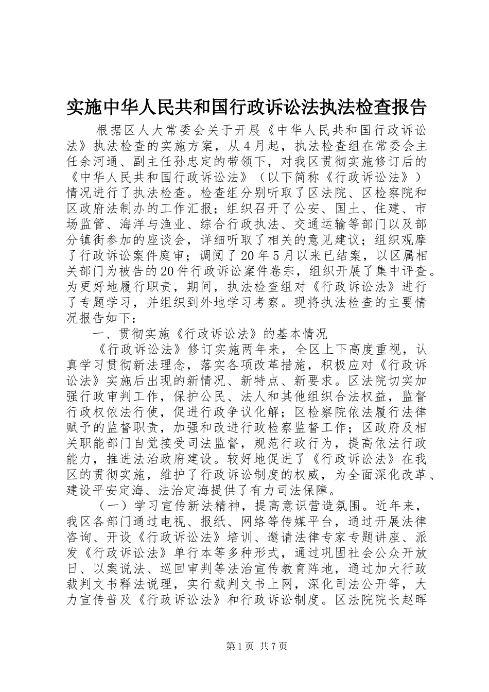 实施中华人民共和国行政诉讼法执法检查报告_第1页