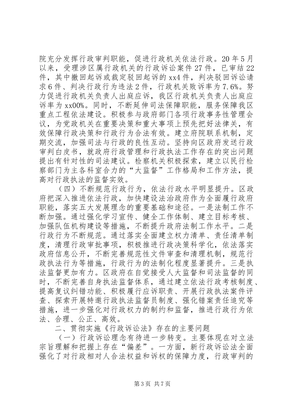 实施中华人民共和国行政诉讼法执法检查报告_第3页