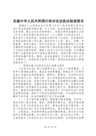 实施中华人民共和国行政诉讼法执法检查报告