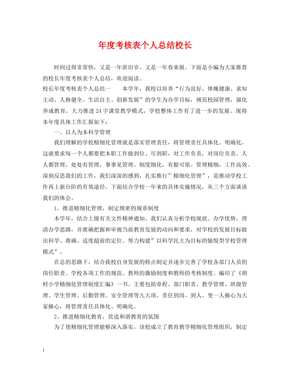 年度考核表个人总结校长 _第1页