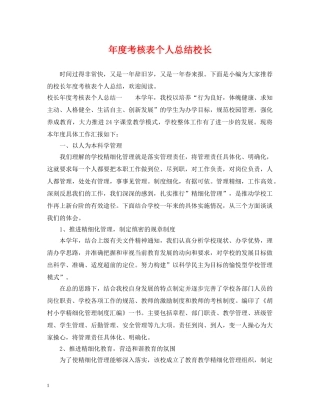 年度考核表个人总结校长 