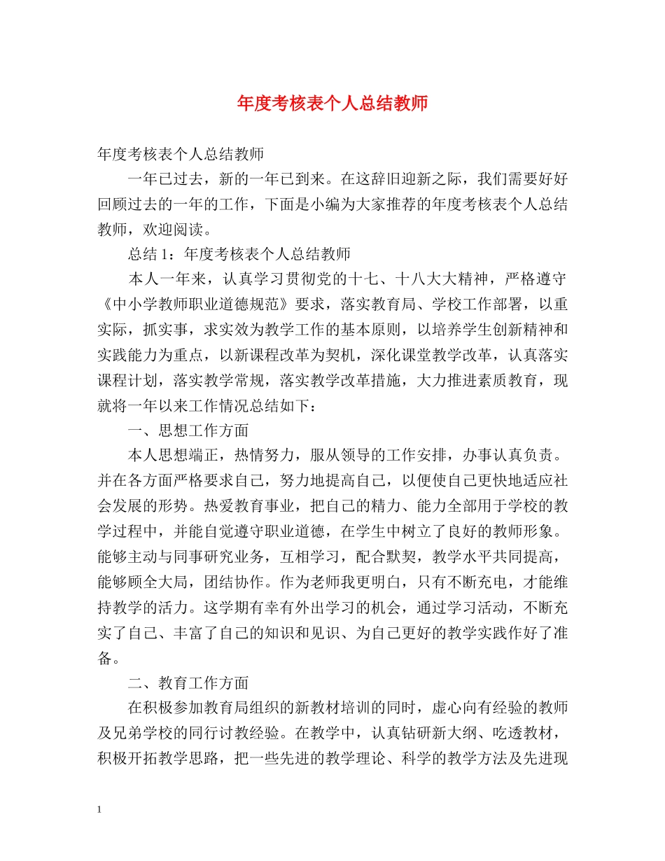 年度考核表个人总结教师2 _第1页