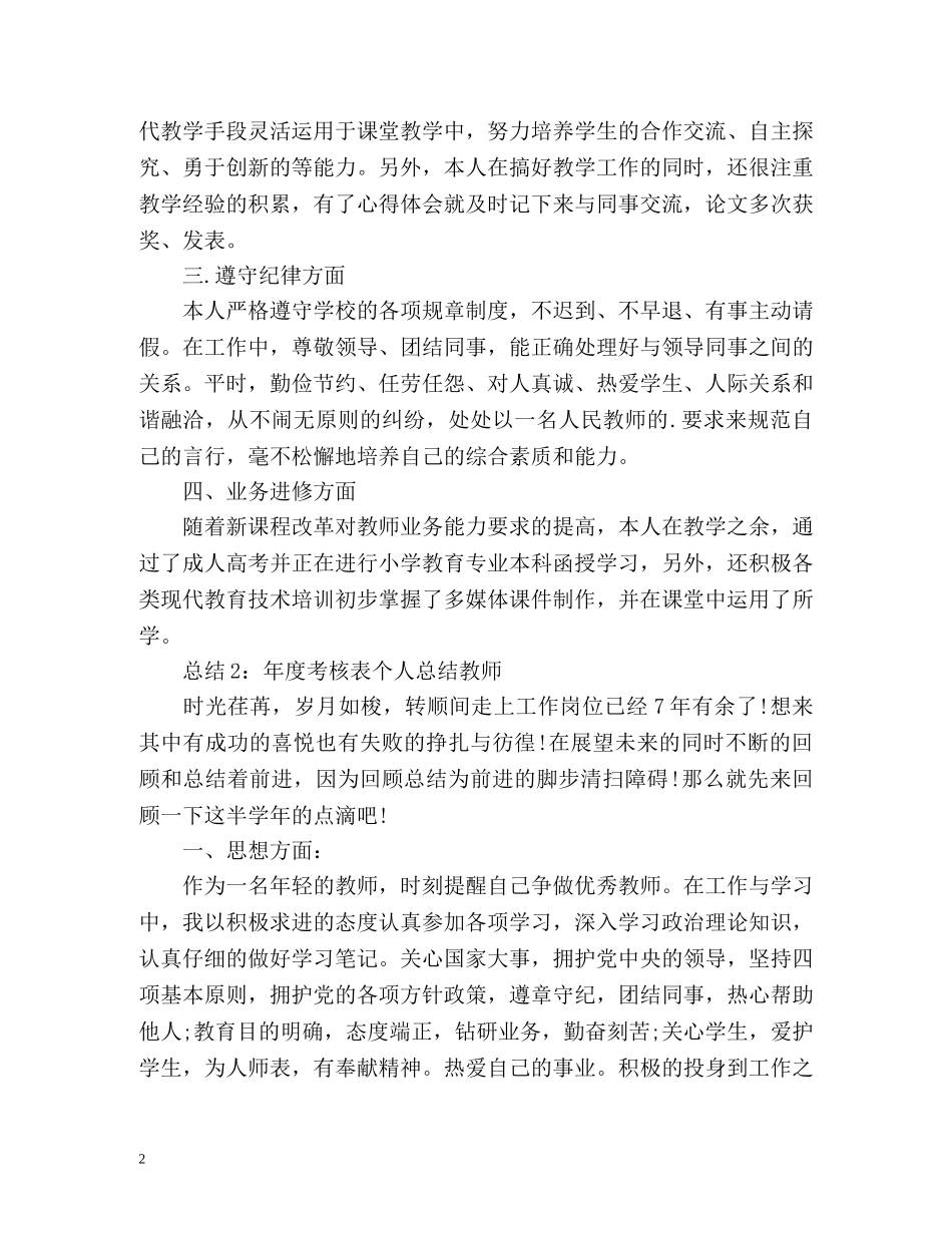年度考核表个人总结教师2 _第2页