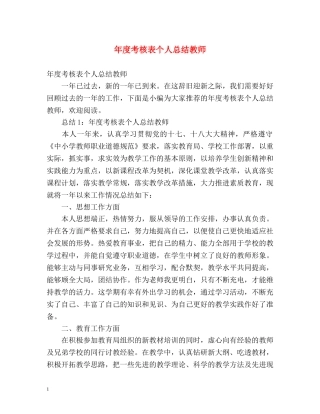 年度考核表个人总结教师2 