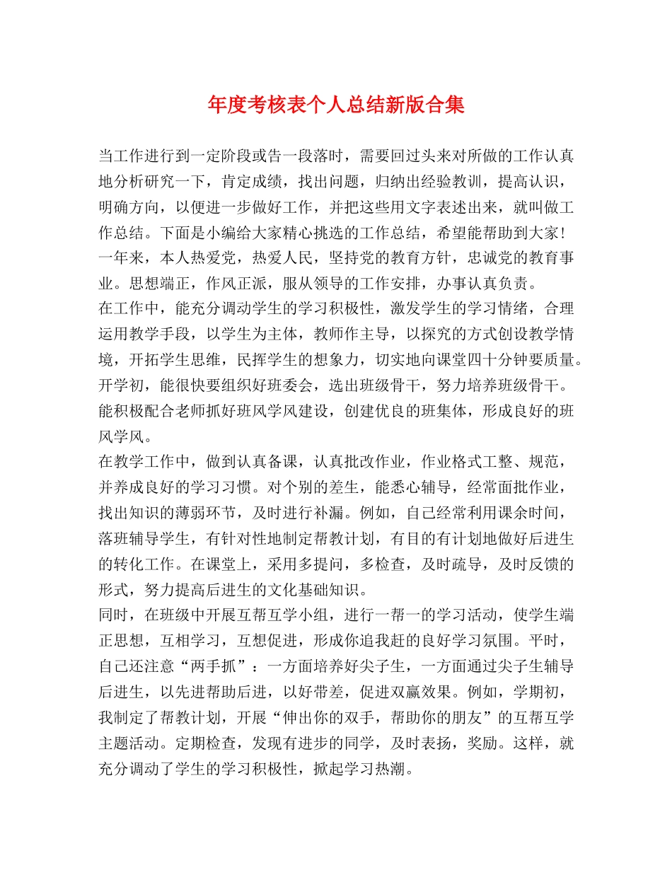 年度考核表个人总结新版合集 _第1页