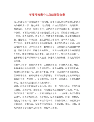年度考核表个人总结新版合集 