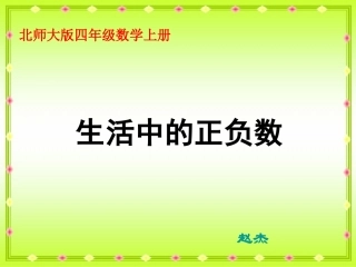 北师大版数学四年级上册《生活中的正负数》PPT课件