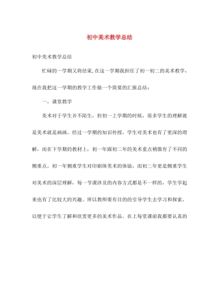 初中美术教学总结 