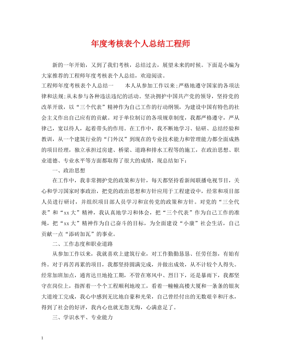 年度考核表个人总结工程师 _第1页