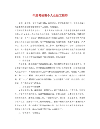 年度考核表个人总结工程师 