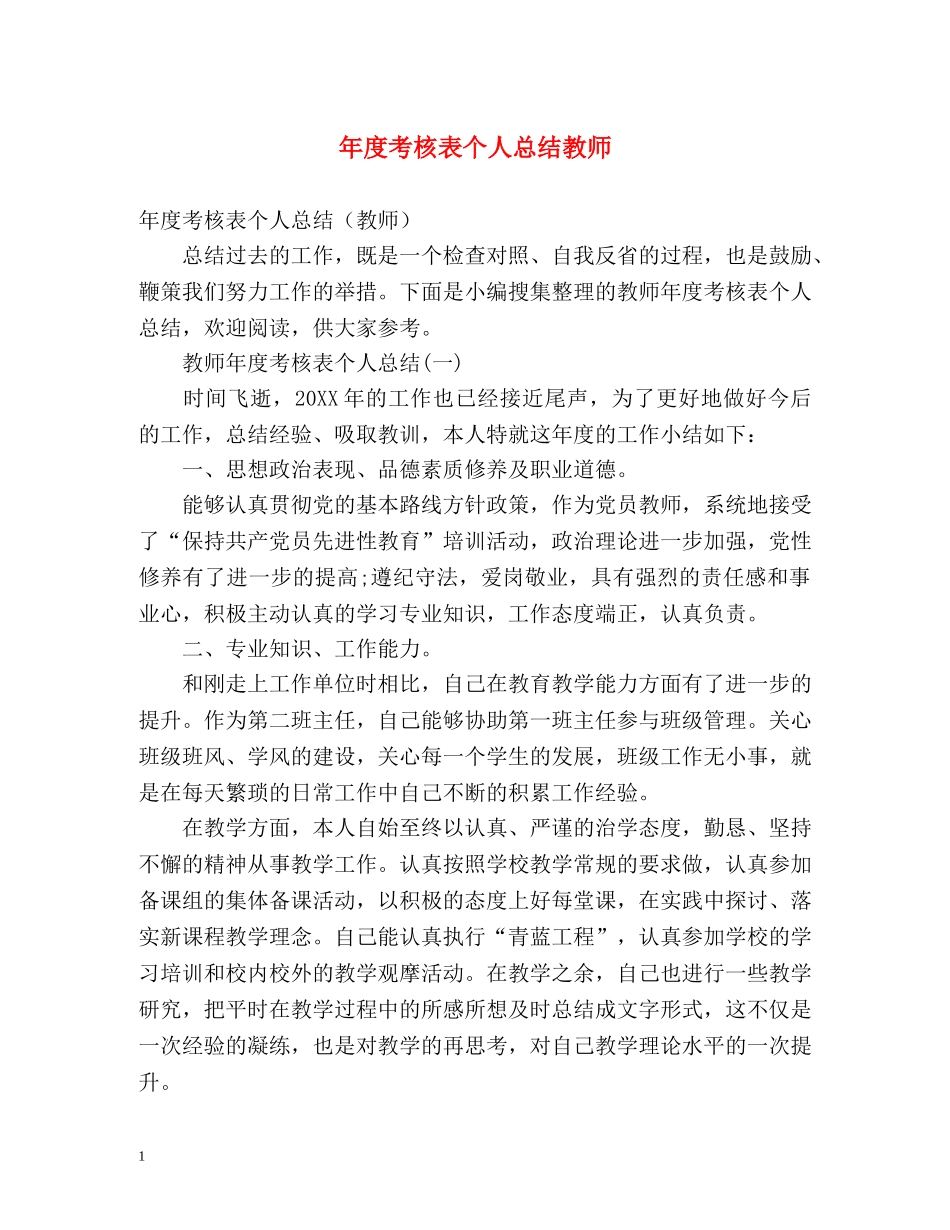 年度考核表个人总结教师 _第1页