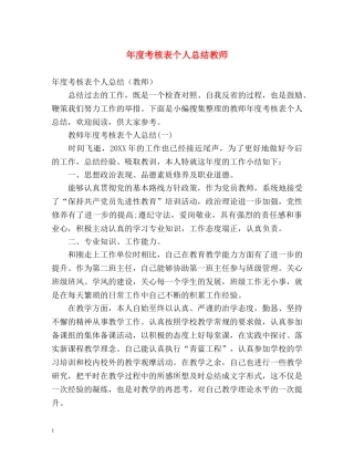 年度考核表个人总结教师 