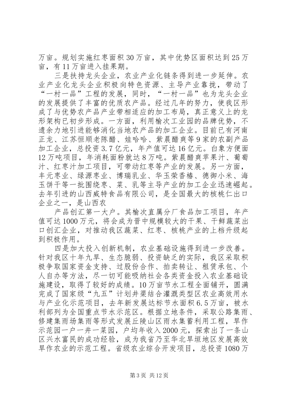 实施一村一品工程促优势产业发展调研报告_第3页