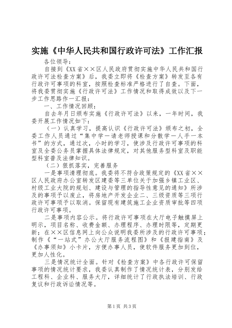 实施《中华人民共和国行政许可法》工作汇报_第1页