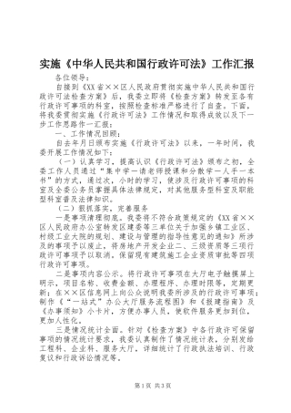 实施《中华人民共和国行政许可法》工作汇报