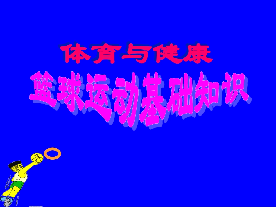 初中体育-篮球运动基础知识课件4_第1页