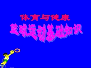 初中体育-篮球运动基础知识课件4