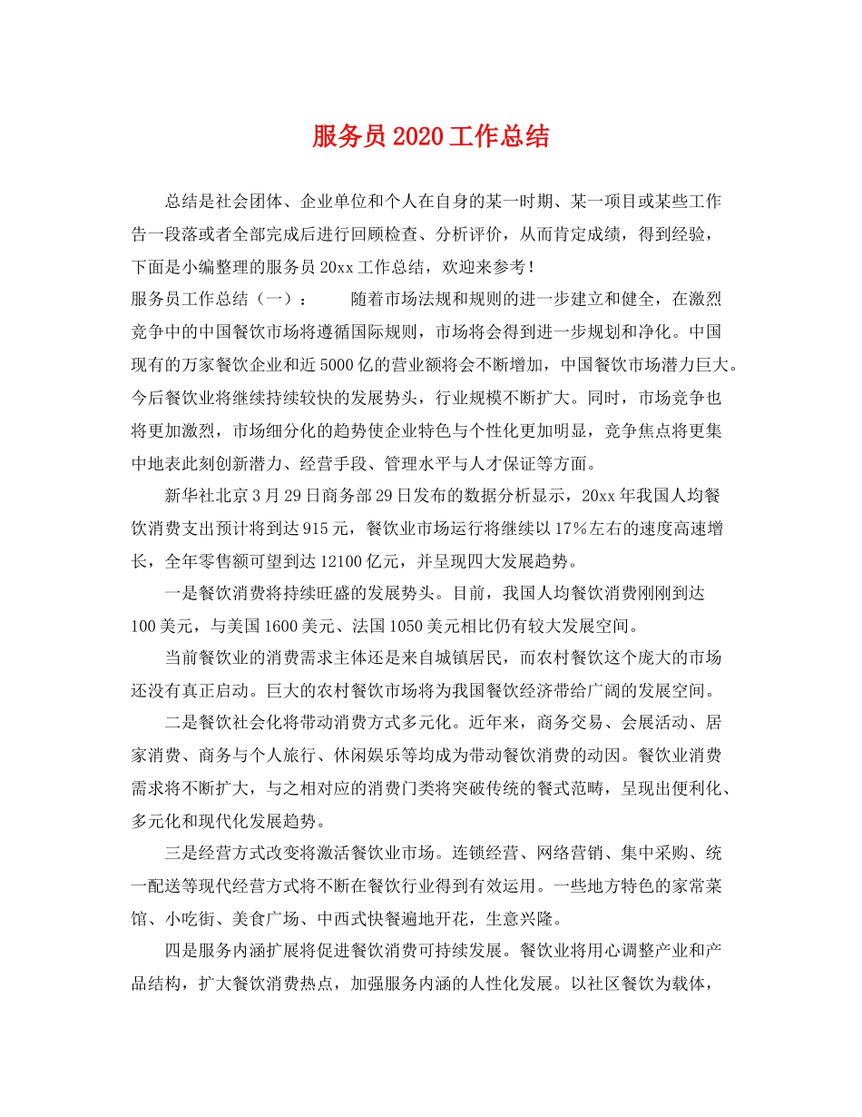 服务员2020工作总结 _第1页
