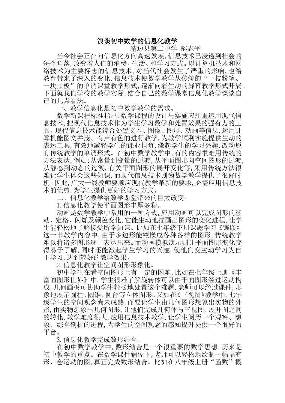 浅谈初中数学的信息化教学郝志平_第1页