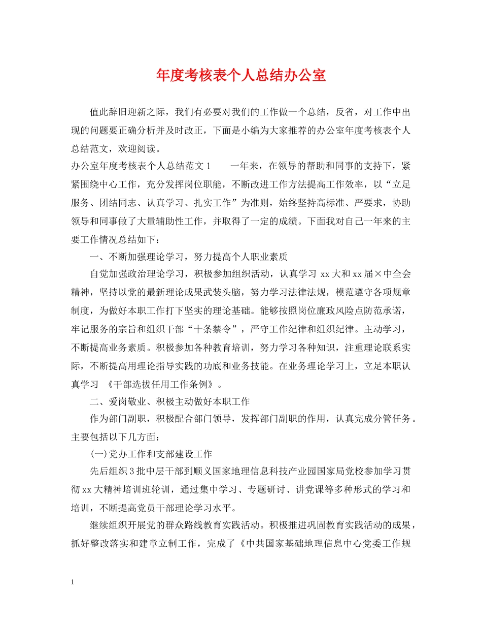 年度考核表个人总结办公室 _第1页