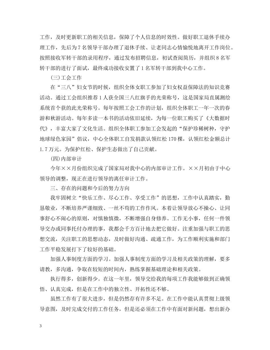 年度考核表个人总结办公室 _第3页