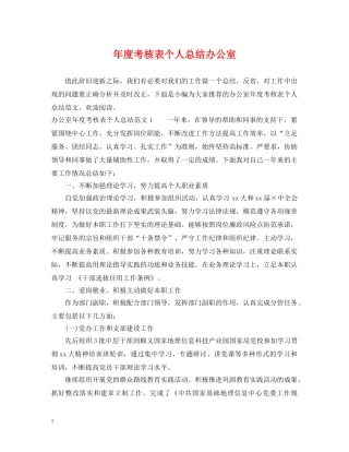 年度考核表个人总结办公室 