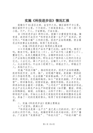 实施《科技进步法》情况汇报