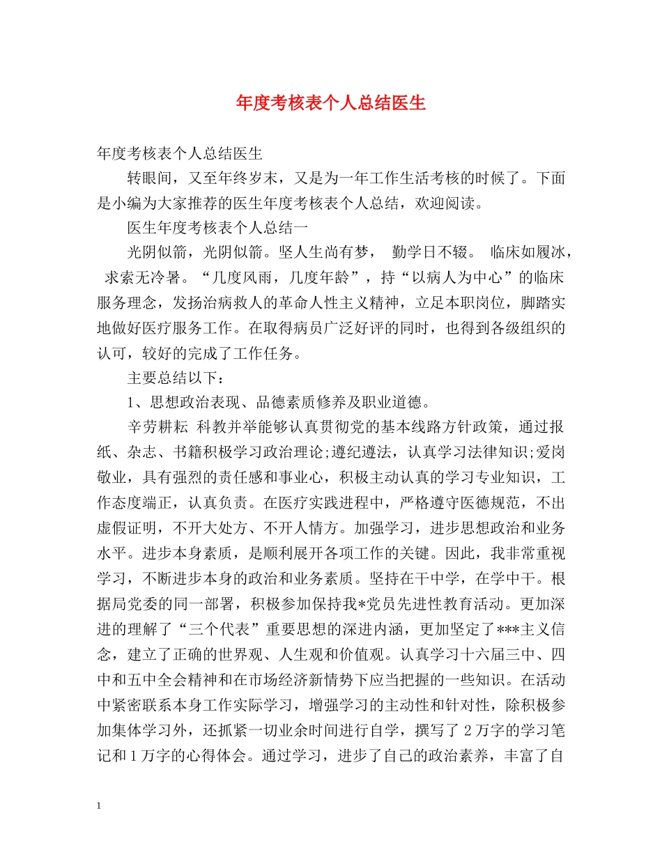 年度考核表个人总结医生2 _第1页