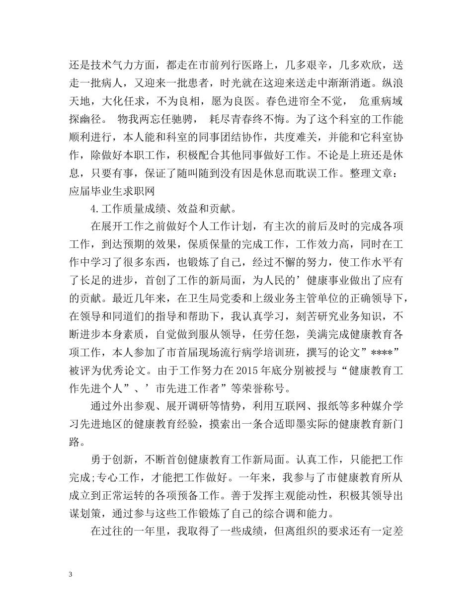 年度考核表个人总结医生2 _第3页