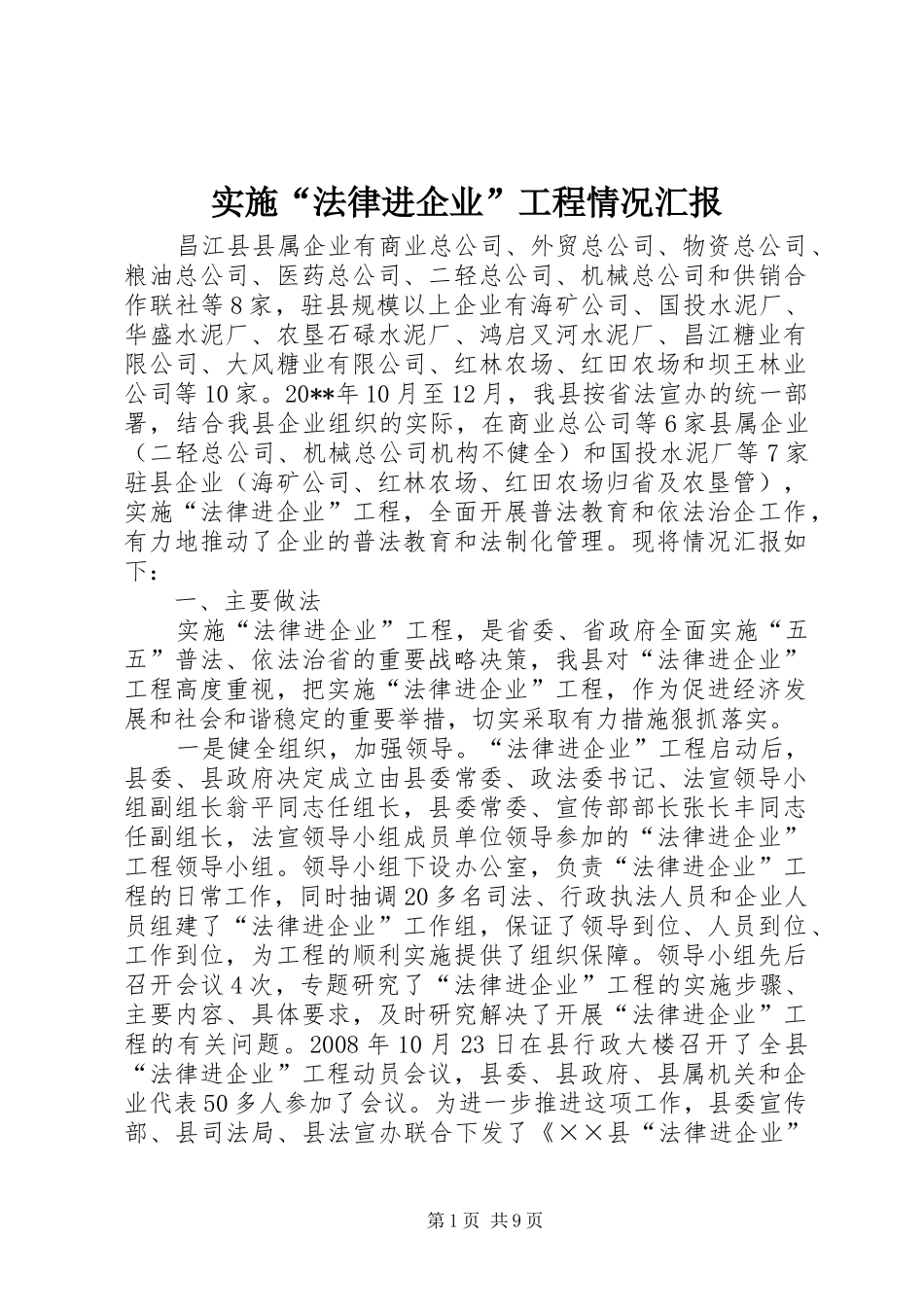 实施“法律进企业”工程情况汇报_第1页