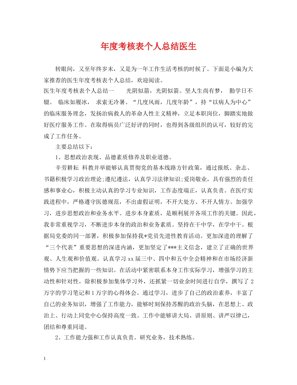 年度考核表个人总结医生 _第1页