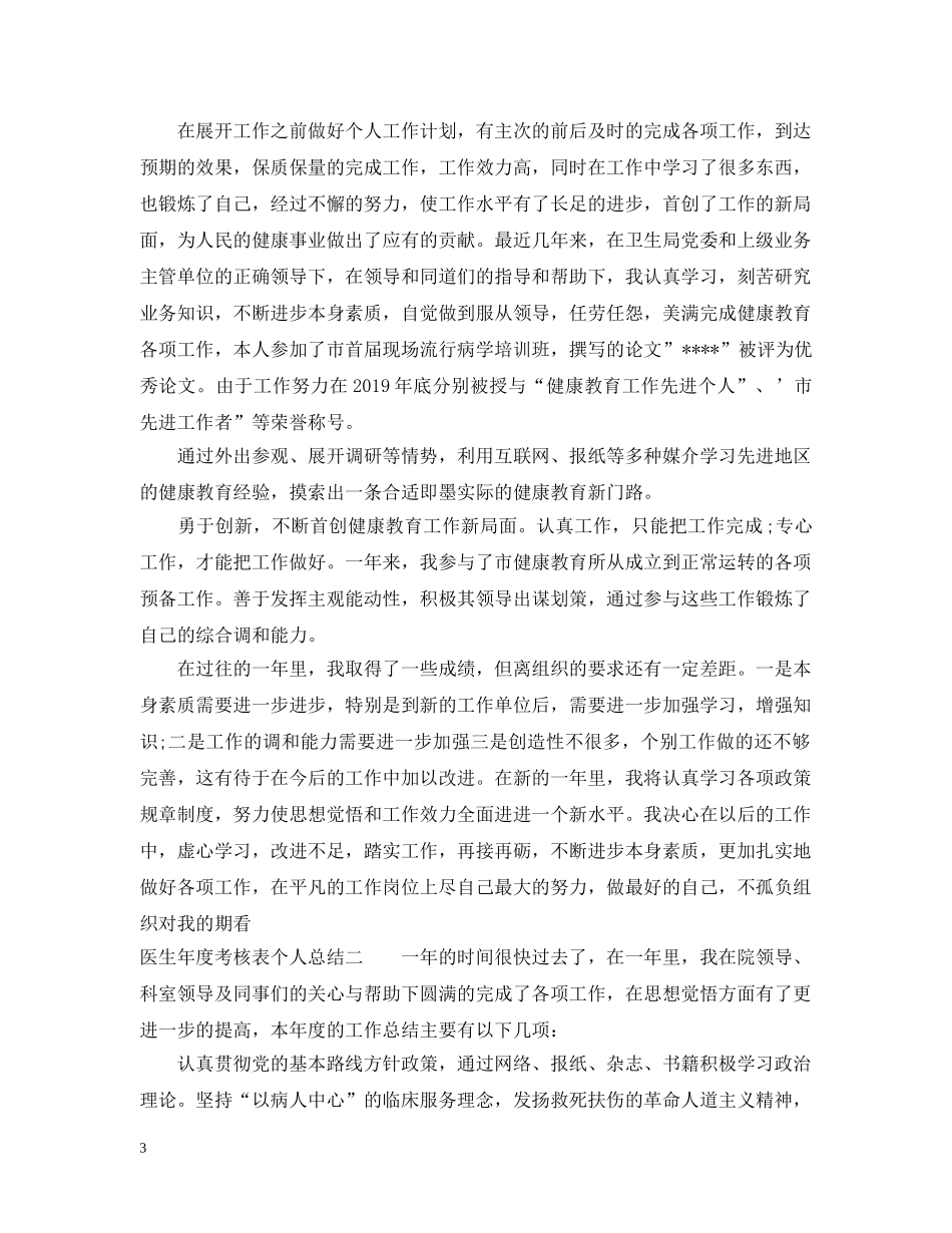 年度考核表个人总结医生 _第3页