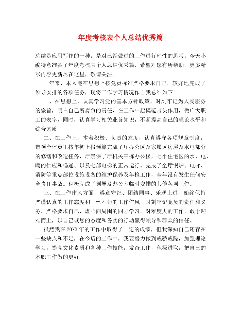 年度考核表个人总结优秀篇 _第1页