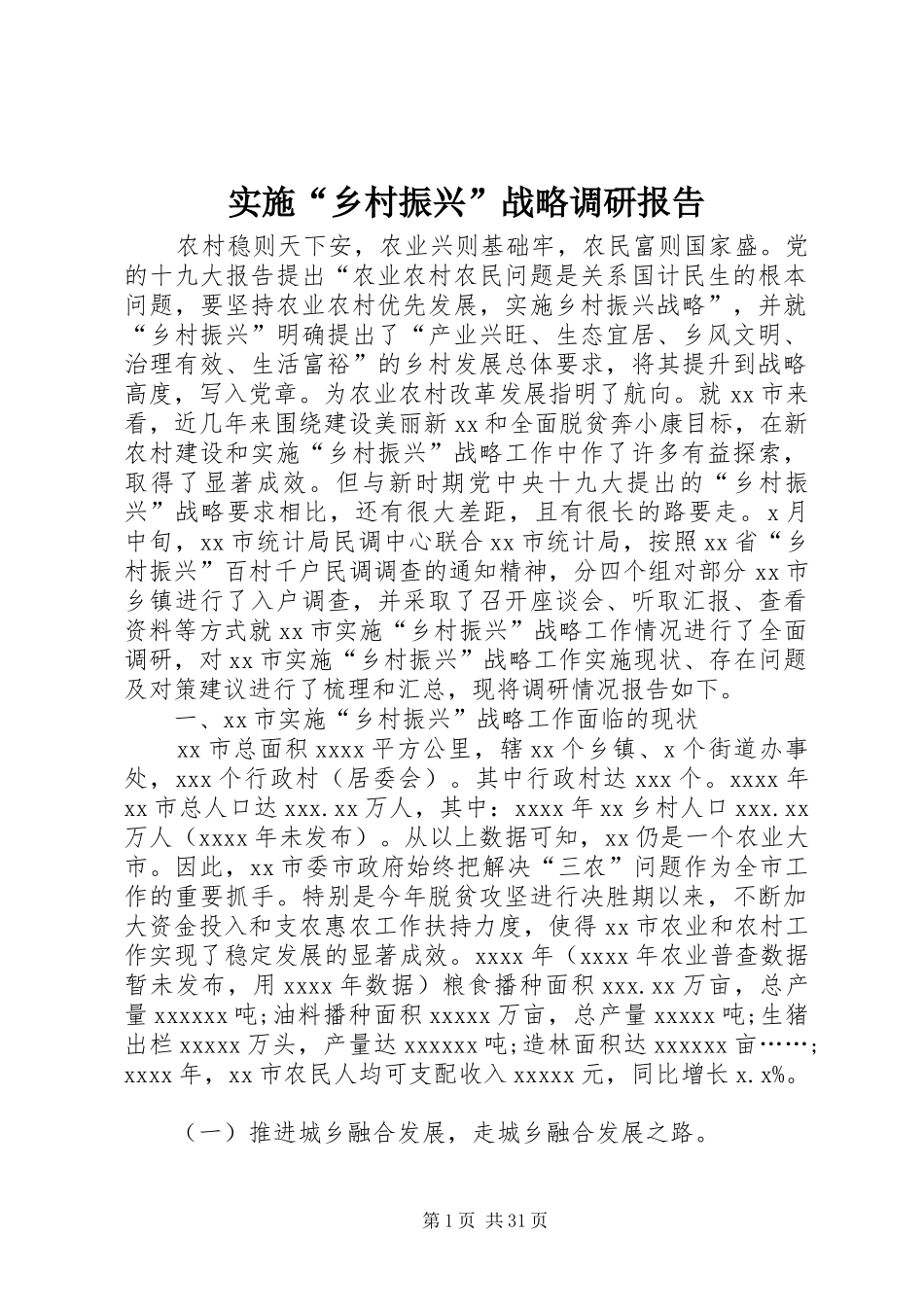 实施“乡村振兴”战略调研报告_第1页