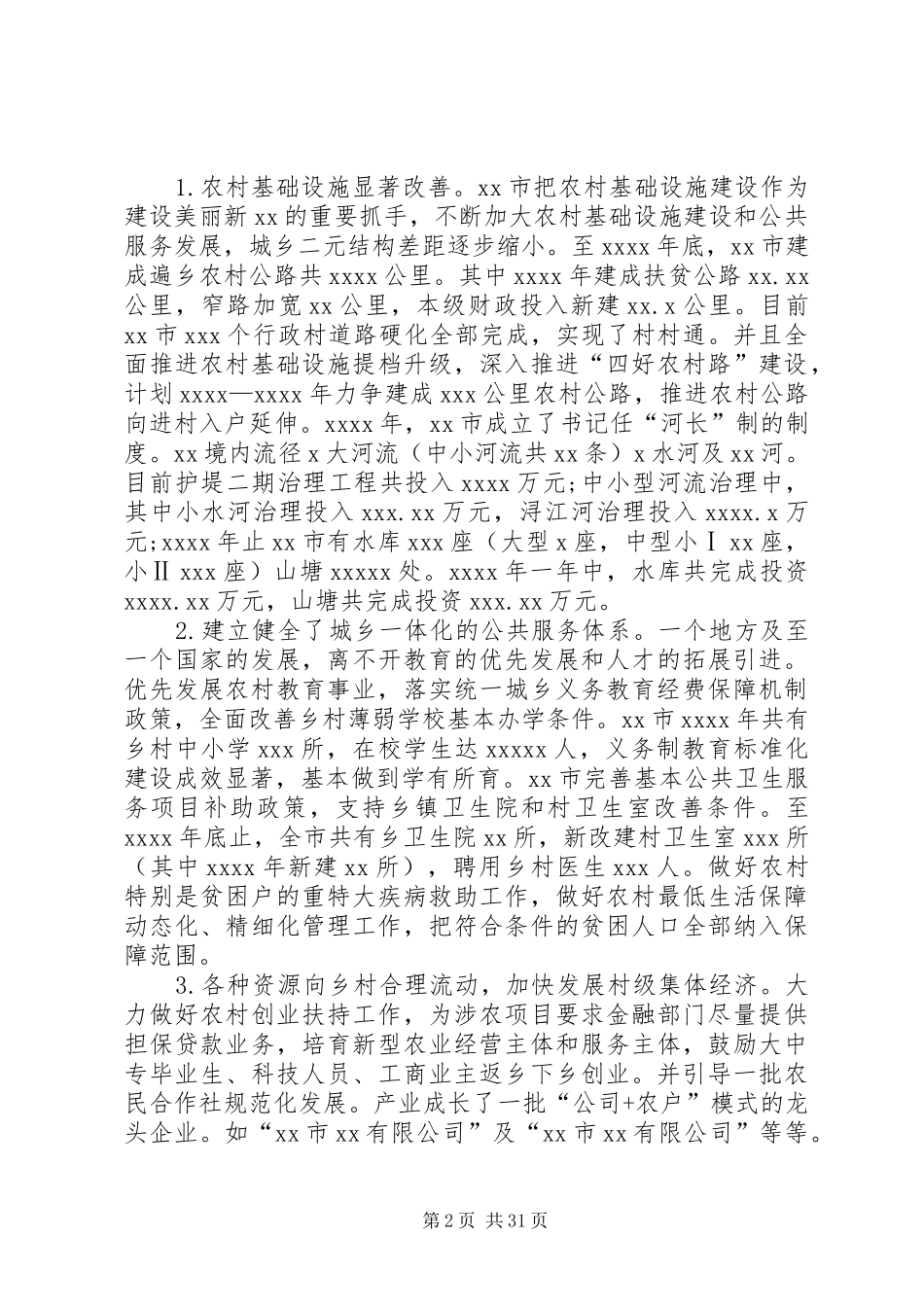 实施“乡村振兴”战略调研报告_第2页