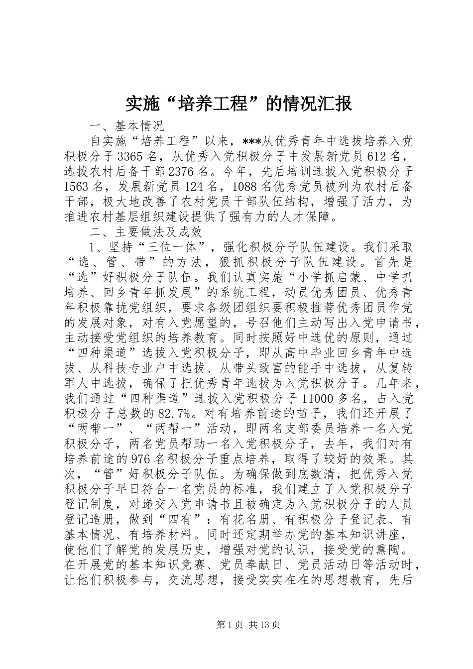 实施“培养工程”的情况汇报_第1页