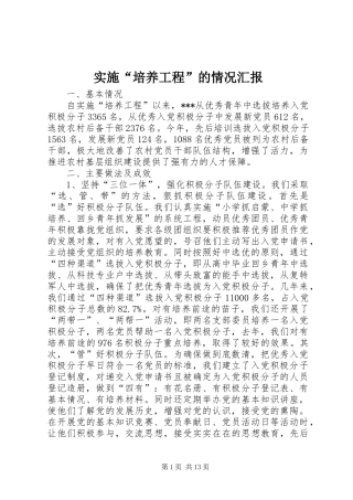 实施“培养工程”的情况汇报
