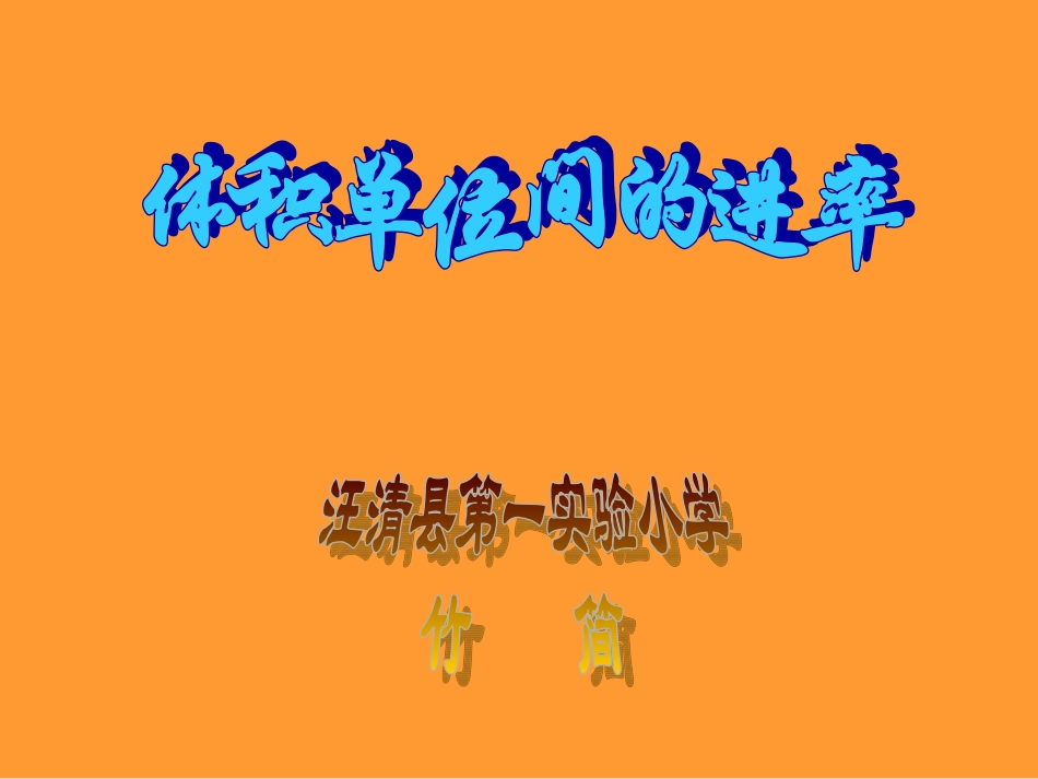 小学数学五年级下册《体积单位间的进率》课件_第1页
