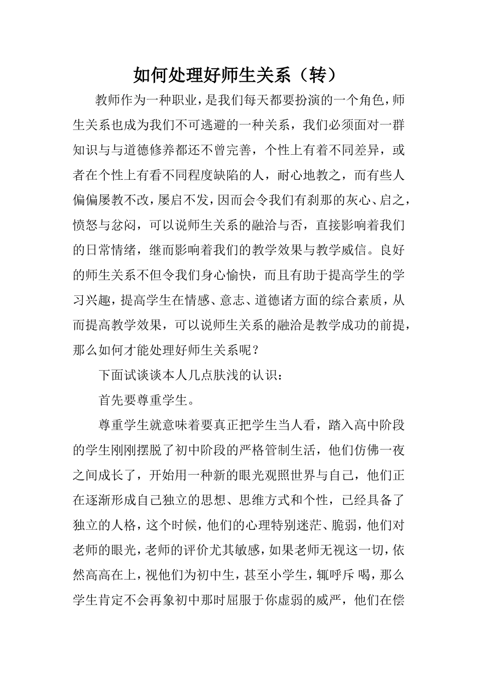 如何处理好师生关系（转）_第1页