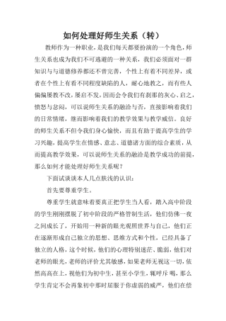 如何处理好师生关系（转）