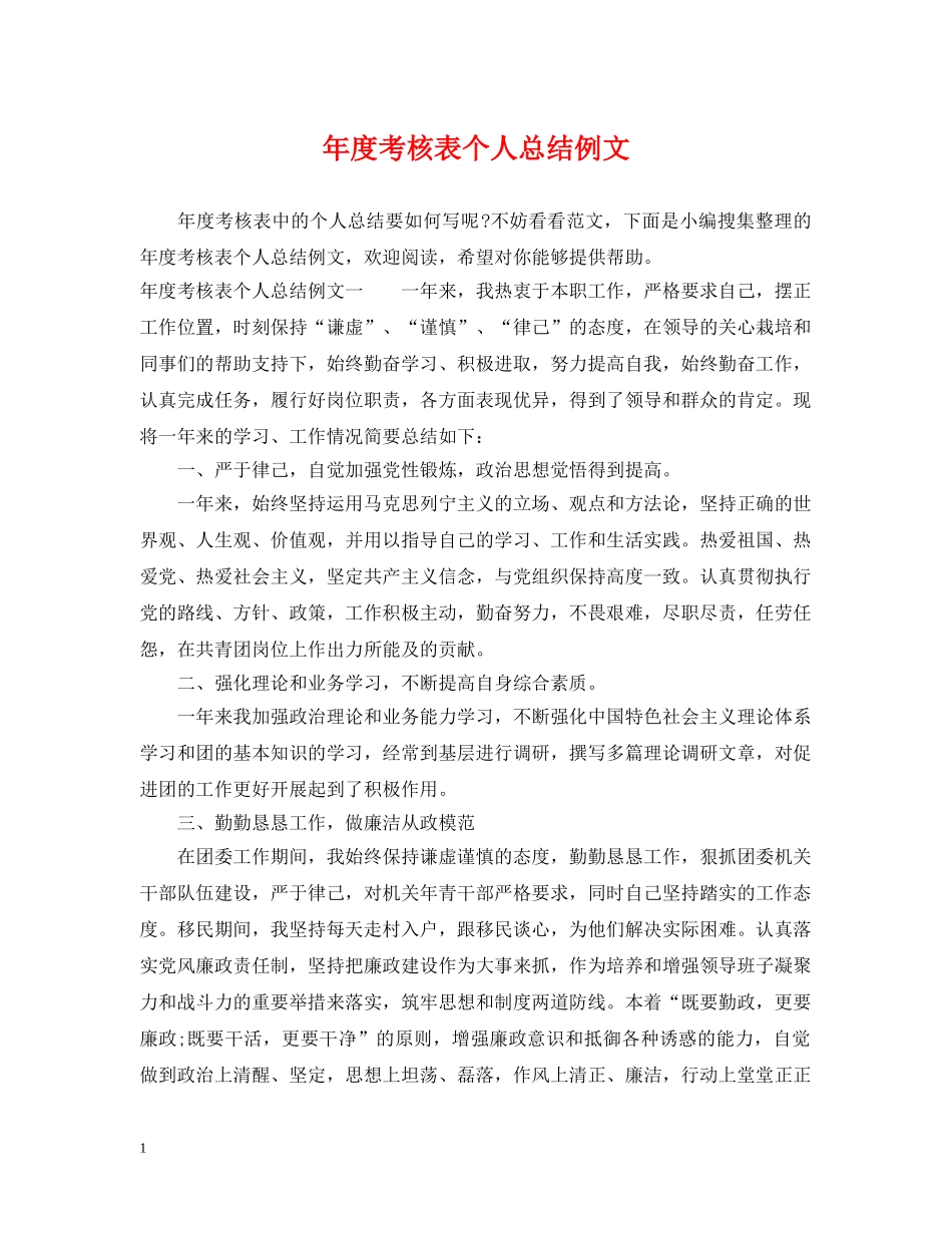 年度考核表个人总结例文 _第1页