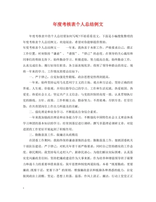 年度考核表个人总结例文 