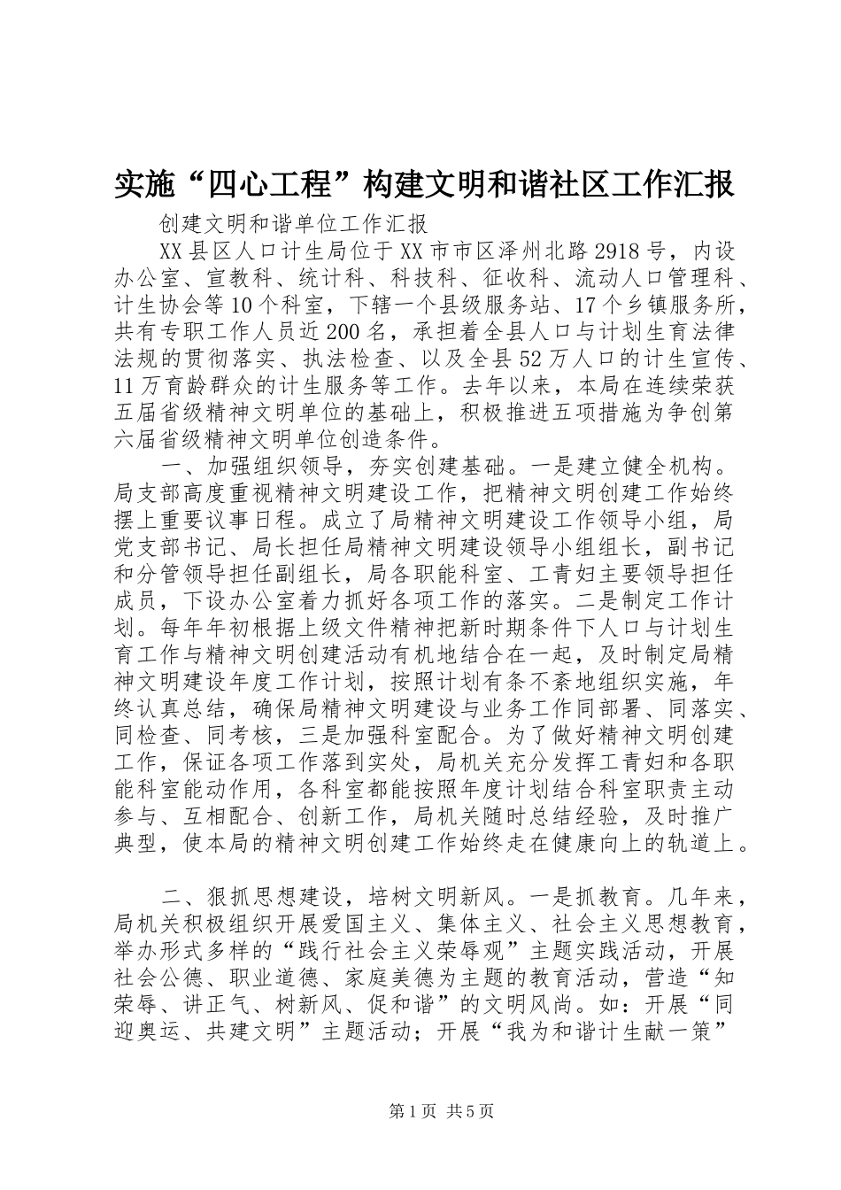 实施“四心工程”构建文明和谐社区工作汇报_第1页