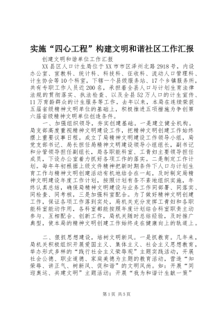实施“四心工程”构建文明和谐社区工作汇报