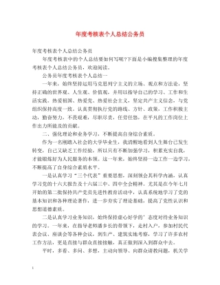 年度考核表个人总结公务员 