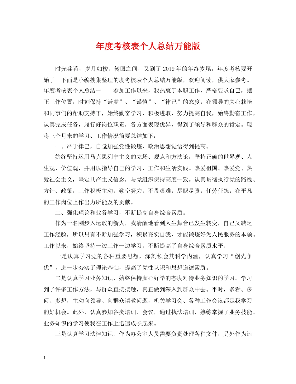 年度考核表个人总结万能版 _第1页