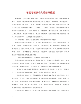 年度考核表个人总结万能版 