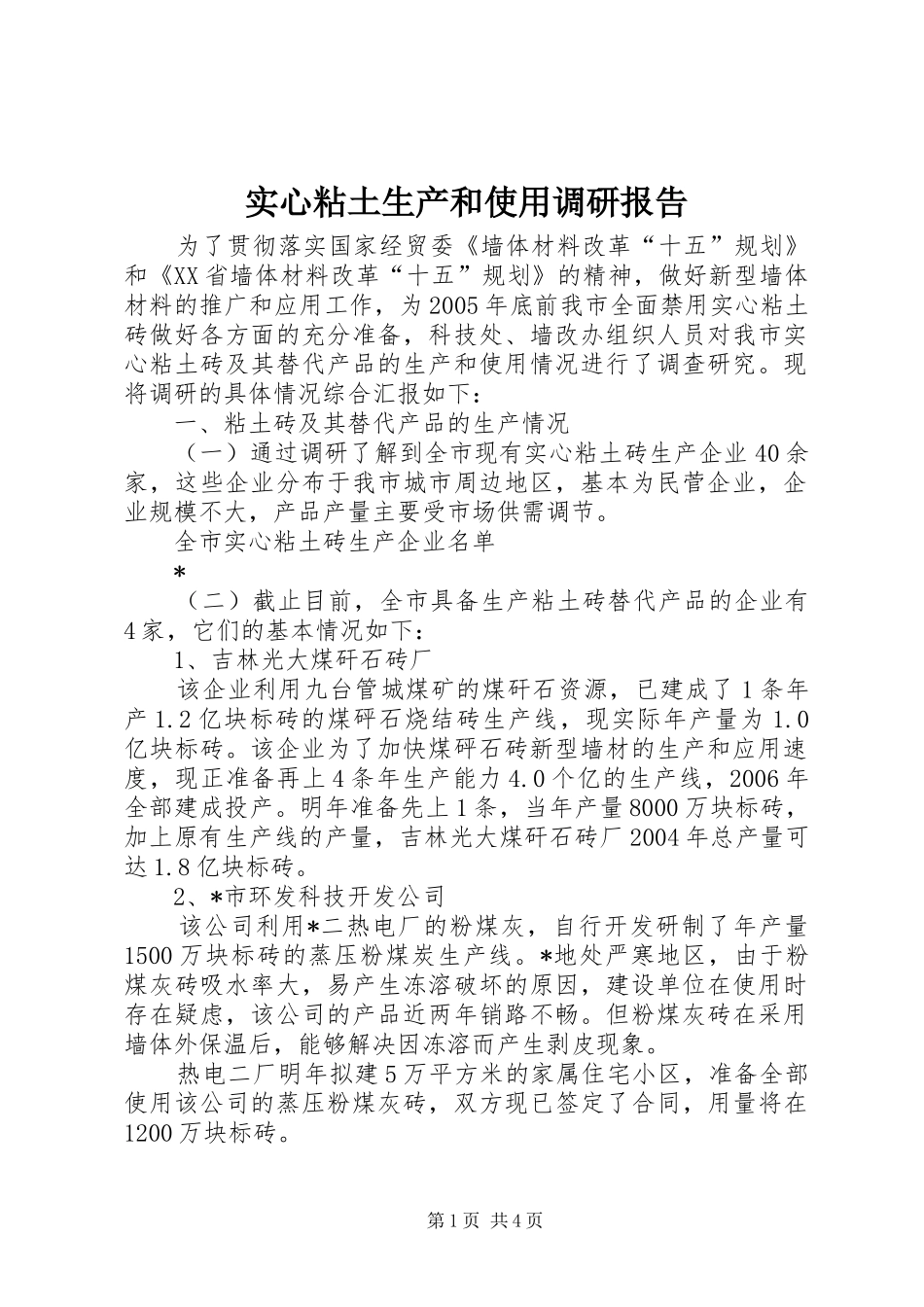实心粘土生产和使用调研报告_第1页
