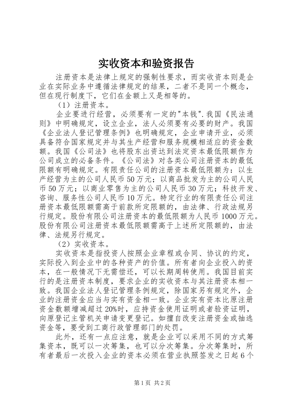 实收资本和验资报告_第1页